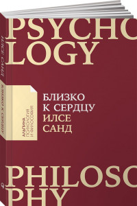 Книга Близко к сердцу: Как жить, если вы слишком чувствительный человек (Покет)