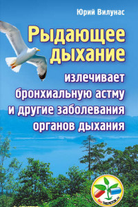 Книга Рыдающее дыхание излечивает бронхиальную астму и другие заболевания органов дыхания