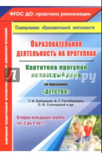 Книга Образовательная деятельность на прогулках. Картотека прогулок на каждый день по программе 