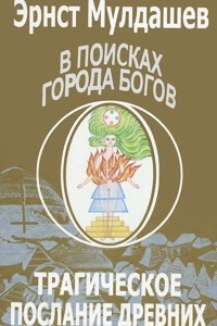 Книга В поисках Города Богов. Трагическое послание древних