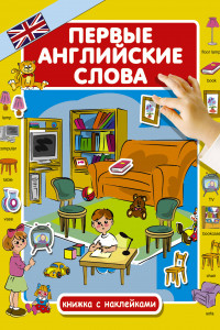 Книга Первые английские слова