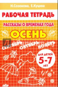 Книга Рассказы о временах года. Осень. Рабочая тетрадь для детей 5-7 лет