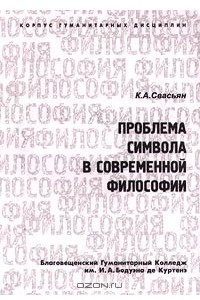 Книга Проблема символа в современной философии