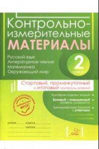 Книга Контрольно-измерительные материалы. 2 класс