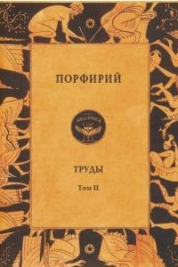 Книга Труды. Том 2