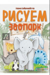 Книга Рисуем зоопарк