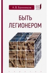 Книга Быть легионером