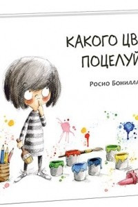 Книга Какого цвета поцелуй?