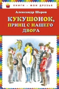 Книга Кукушонок, принц с нашего двора