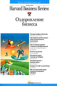 Книга Оздоровление бизнеса