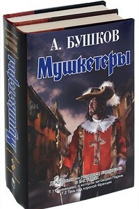 Книга Мушкетеры