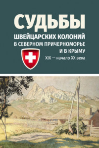 Книга Судьбы швейцарских колоний в Северном Причерноморье и в Крыму (ХIХ – начало ХХ века)