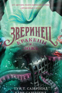 Книга Зверинец. Кракены и ложь