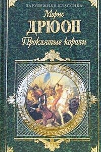 Книга Проклятые короли