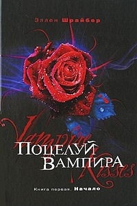 Книга Поцелуй вампира. Книга 1. Начало