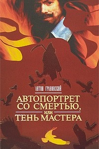 Книга Автопортрет со смертью, или Тень мастера