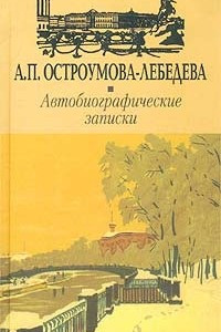 Книга А. П. Остроумова-Лебедева. Автобиографические записки. Том III