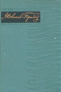 Книга А. Новиков-Прибой. Собрание сочинений в пяти томах. Том 2