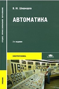 Книга Автоматика