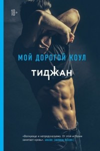 Книга Мой дорогой Коул