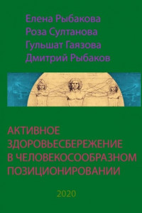 Книга АКТИВНОЕ ЗДОРОВЬЕСБЕРЕЖЕНИЕ В ЧЕЛОВЕКОСООБРАЗНОМ ПОЗИЦИОНИРОВАНИИ