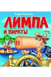 Книга Лимпа и пираты