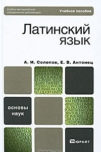 Книга Латинский язык