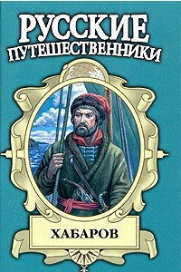 Книга Хабаров. Амурский землепроходец