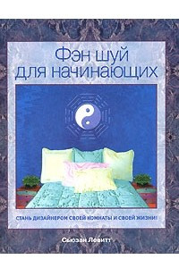 Книга Фэн шуй для начинающих