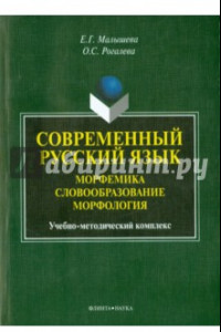 Книга Современный русский язык. Морфемика. Словообразование. Морфология. Учебно-методический комплекс