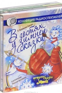 Книга Новогодний подарок с приключениями, волшебством и принцессами