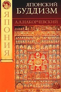 Книга Японский буддизм