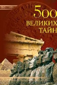 Книга 500 великих тайн