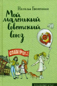 Книга Мой маленький Советский Союз. Гвелесиани Н.