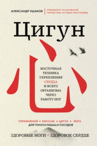 Книга Цигун: Здоровые ноги – здоровое сердце