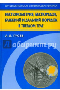 Книга Нестехиометрия, беспорядок, ближний и дальний порядок в твердом теле