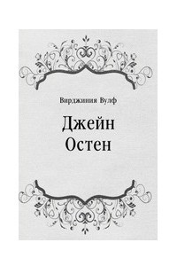 Книга Джейн Остен