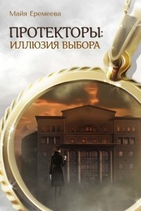 Книга Протекторы: Иллюзия выбора