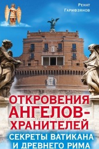 Книга Откровения ангелов-хранителей. Секреты Ватикана и Древнего Рима