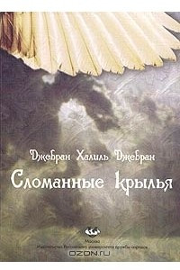 Книга Сломанные крылья