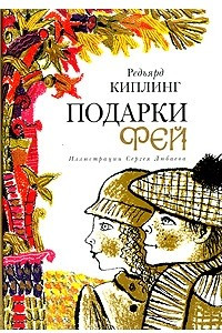 Книга Подарки фей