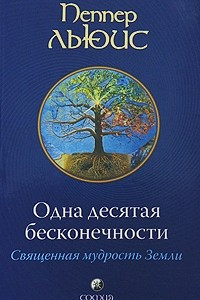 Книга Одна десятая бесконечности. Священная мудрость Земли