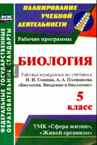 Книга Введение в биологию. 5 класс. Рабочая программа по учебнику Н. И. Сонина, А. А. Плешакова. ФГОС