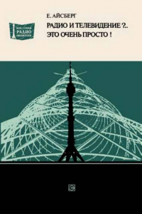 Книга Радио и телевидение. Это очень просто