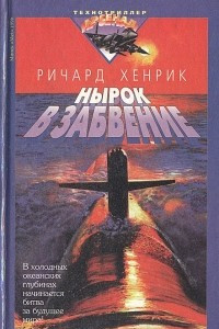 Книга Нырок в забвение