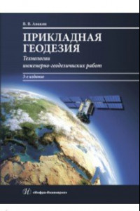 Книга Прикладная геодезия. Технологии инженерно-геодезических работ