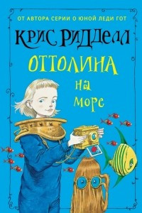 Книга Оттолина на море