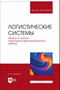 Книга Логистические системы. Анализ и синтез структурно-функционального облика. Учебное пособие