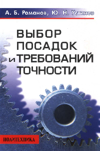 Книга Выбор посадок и требований точности. Справочно-методическое пособие