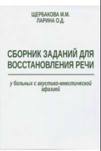 Книга Сборник заданий для восстановления речи у больных с акустико-мнестической формой афазии